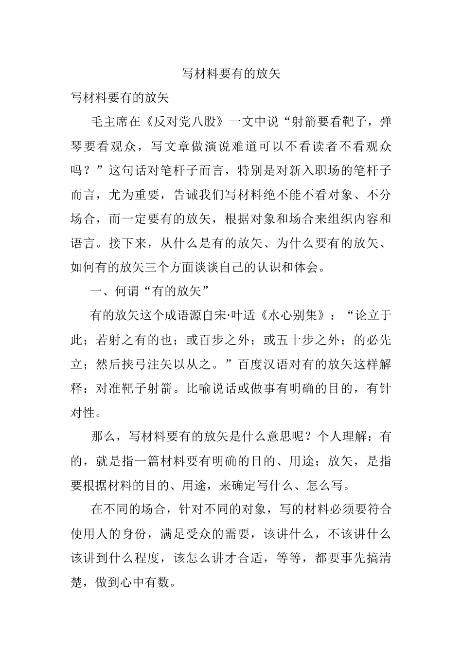 写材料要有的放矢.docx_第1页