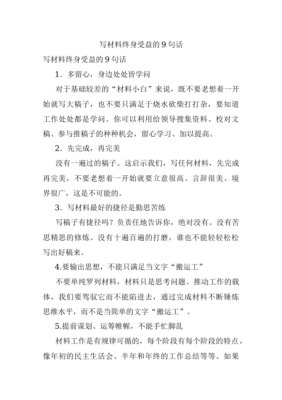 写材料终身受益的9句话.docx_第1页