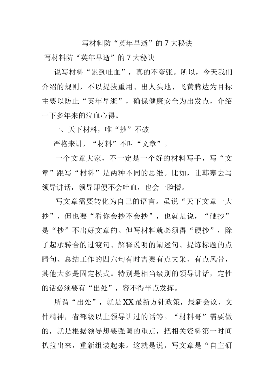 写材料防“英年早逝”的7大秘诀.docx_第1页