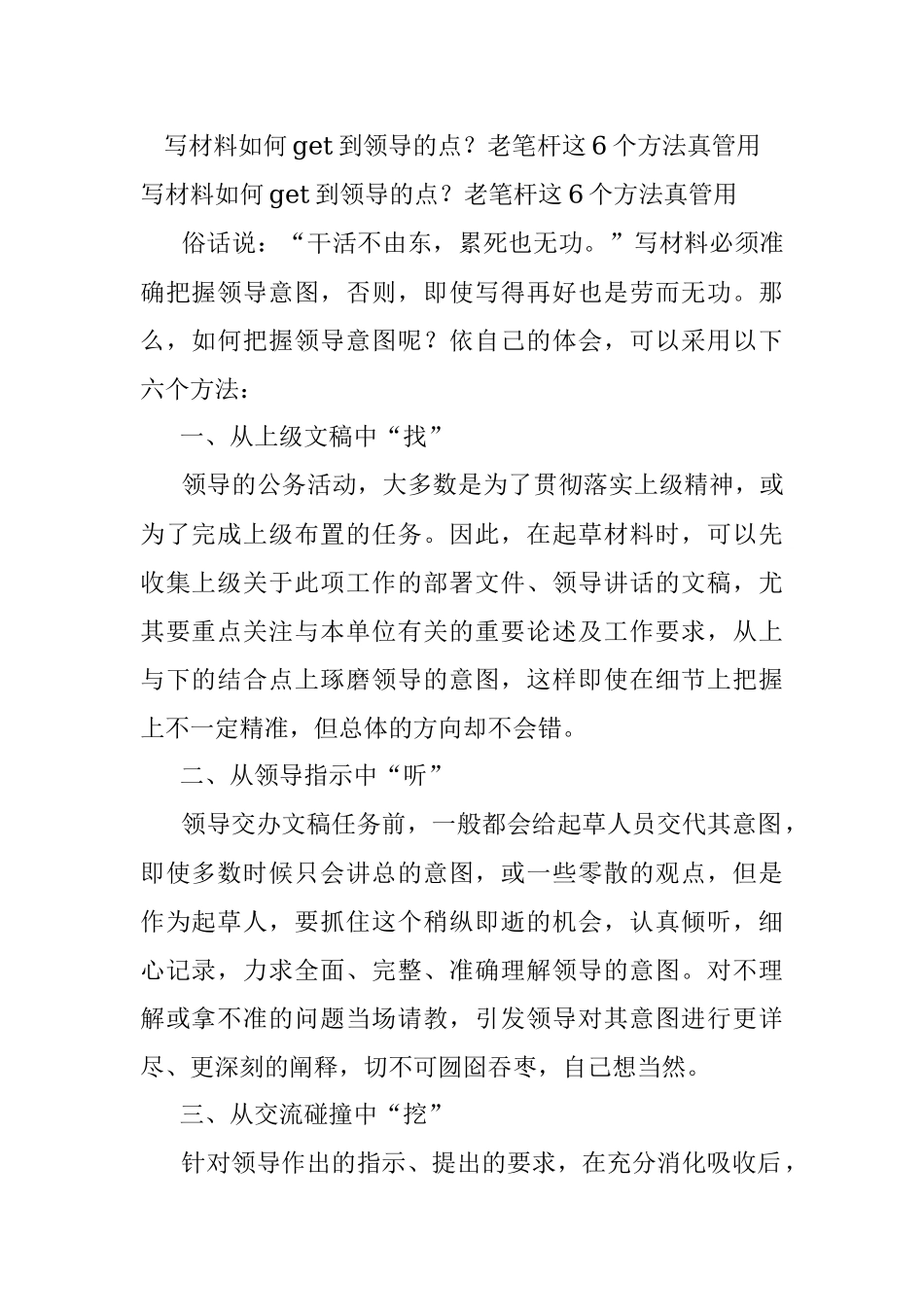 写材料如何get到领导的点？老笔杆这6个方法真管用.docx_第1页