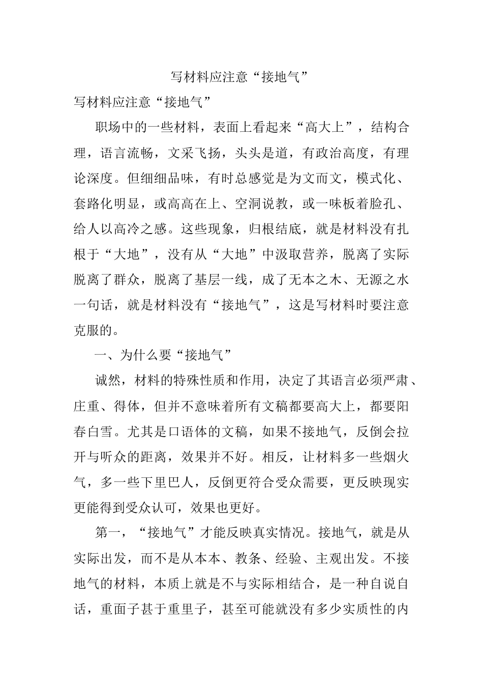 写材料应注意“接地气”.docx_第1页