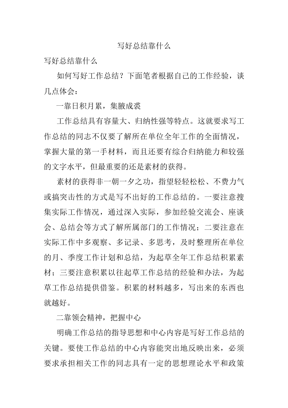 写好总结靠什么.docx_第1页