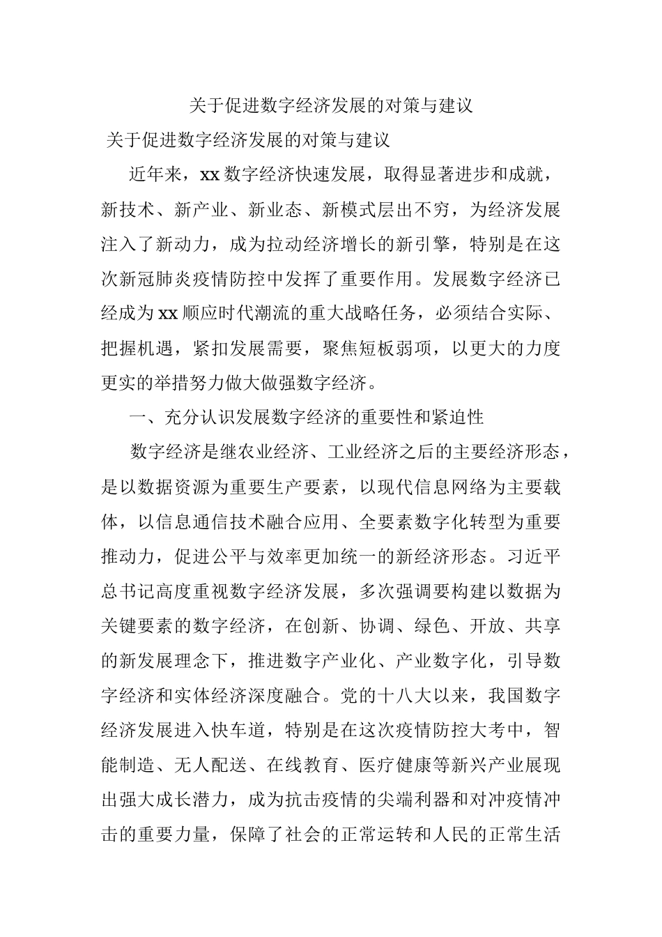 关于促进数字经济发展的对策与建议_1.docx_第1页