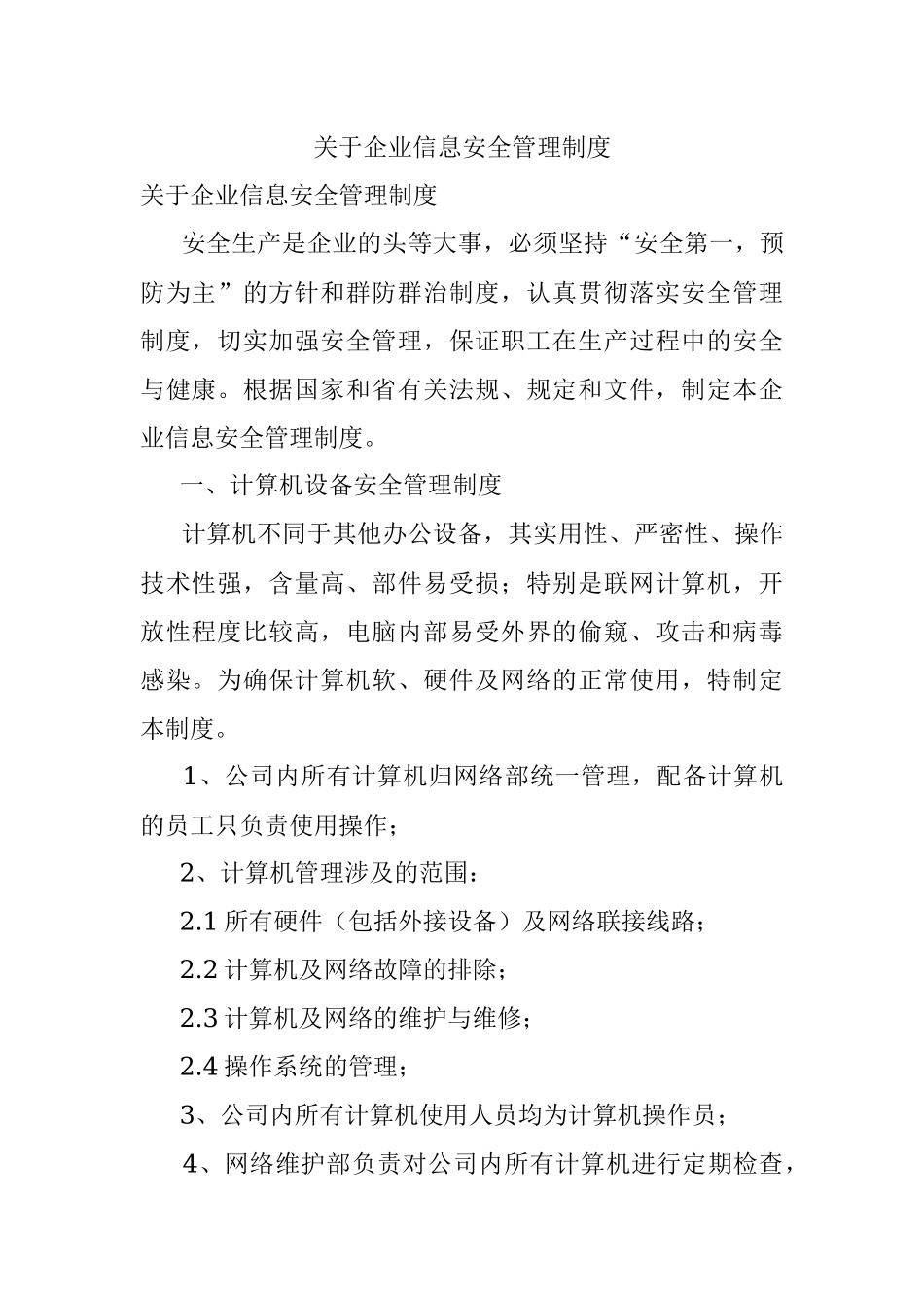 关于企业信息安全管理制度.docx_第1页