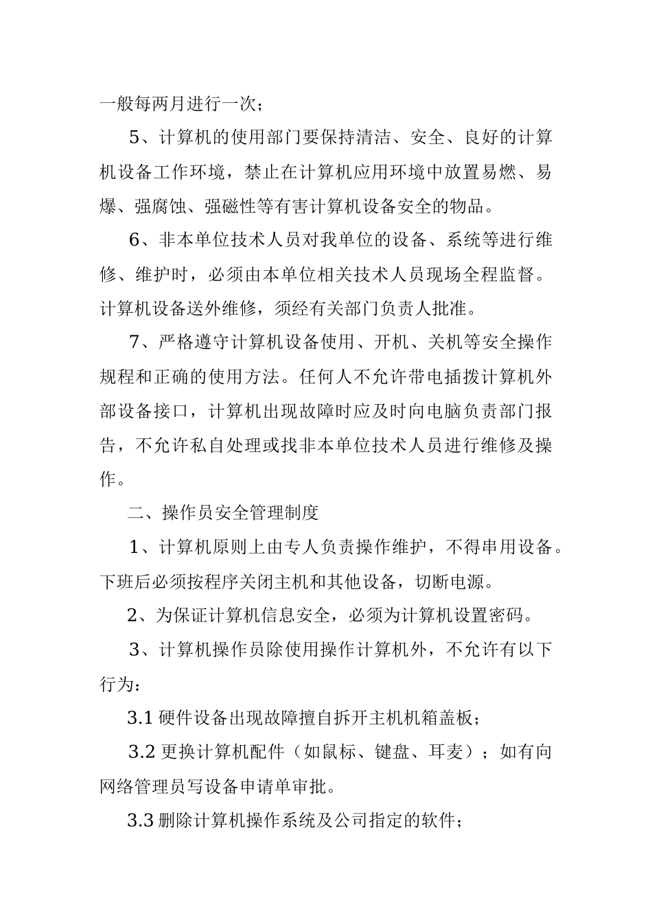 关于企业信息安全管理制度.docx_第2页