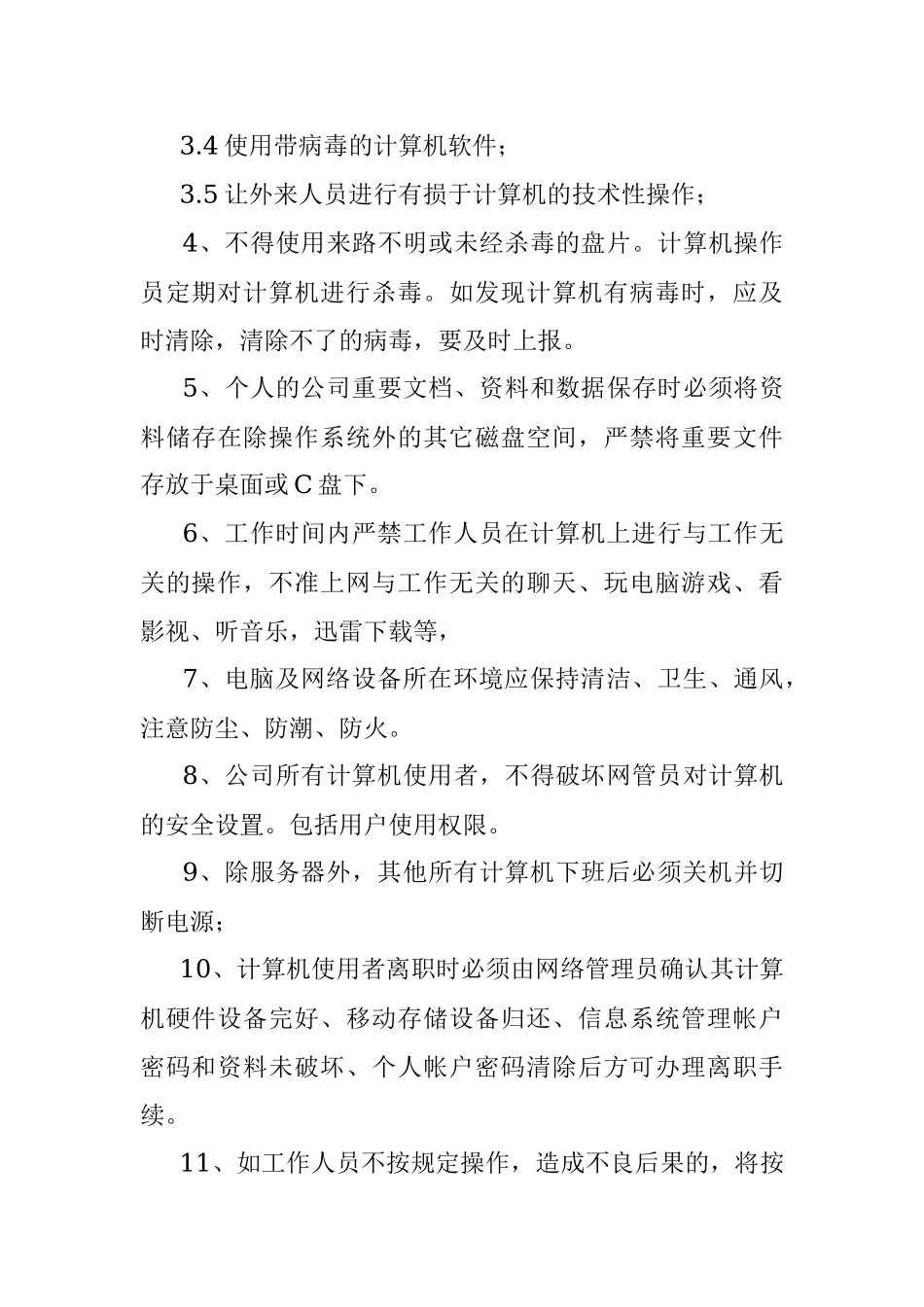关于企业信息安全管理制度.docx_第3页