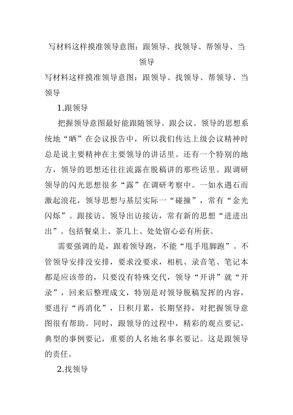 写材料这样摸准领导意图：跟领导、找领导、帮领导、当领导_1.docx_第1页