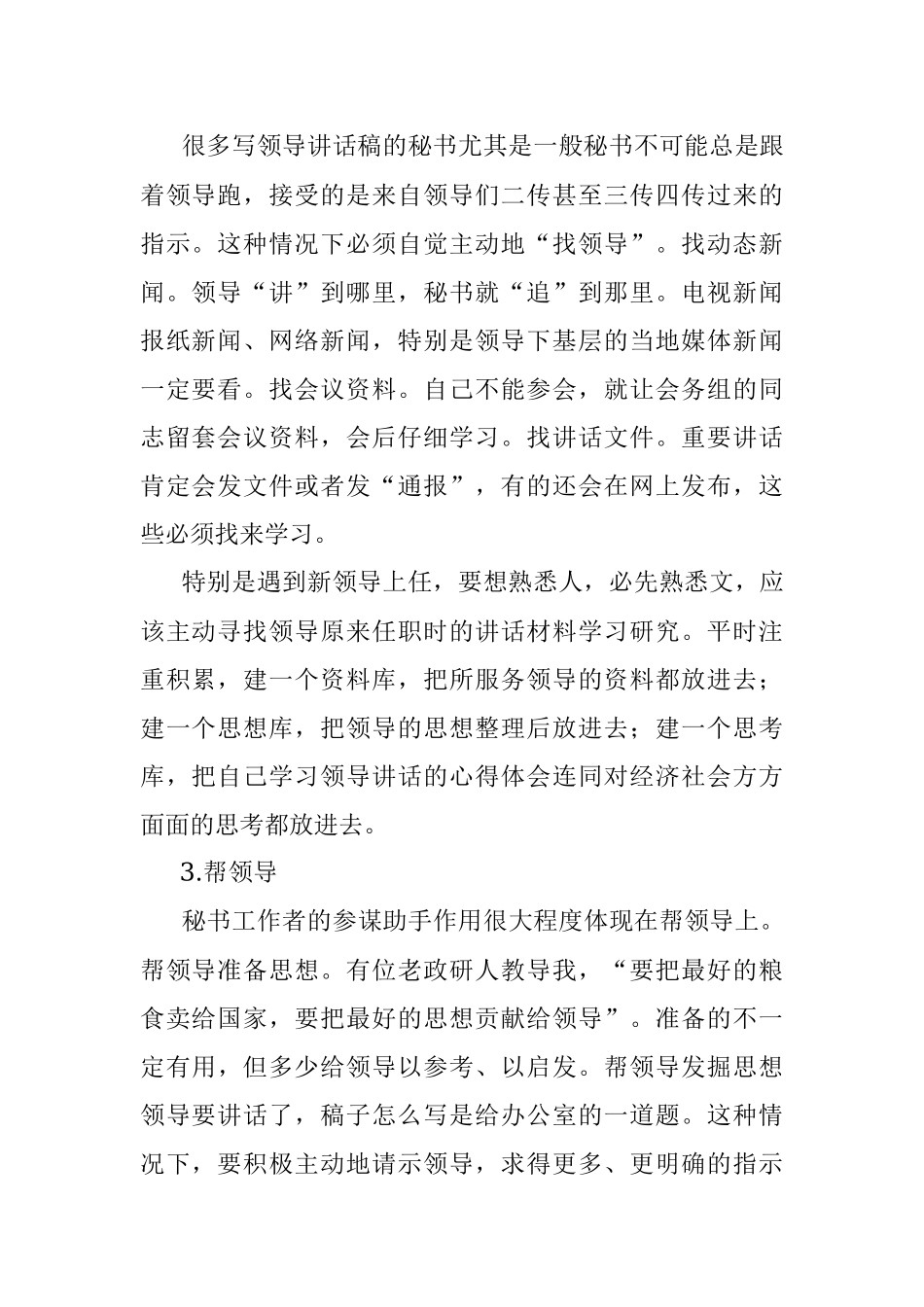 写材料这样摸准领导意图：跟领导、找领导、帮领导、当领导_1.docx_第2页