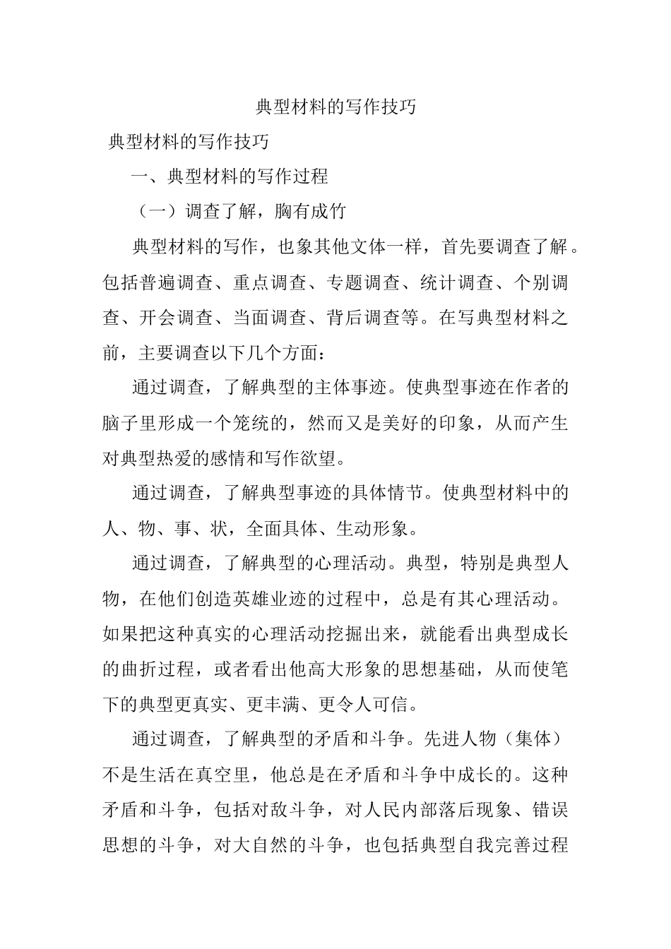 典型材料的写作技巧.docx_第1页