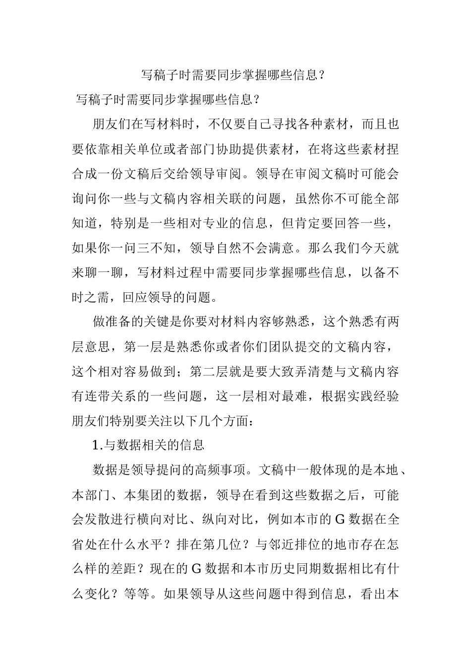 写稿子时需要同步掌握哪些信息？.docx_第1页