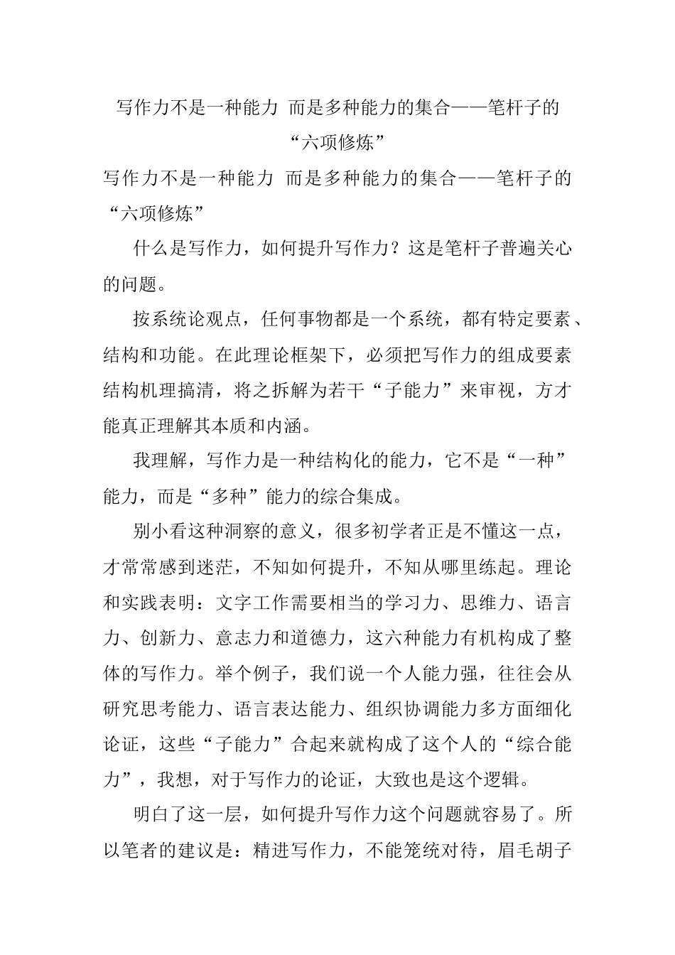 写作力不是一种能力 而是多种能力的集合——笔杆子的“六项修炼”.docx_第1页
