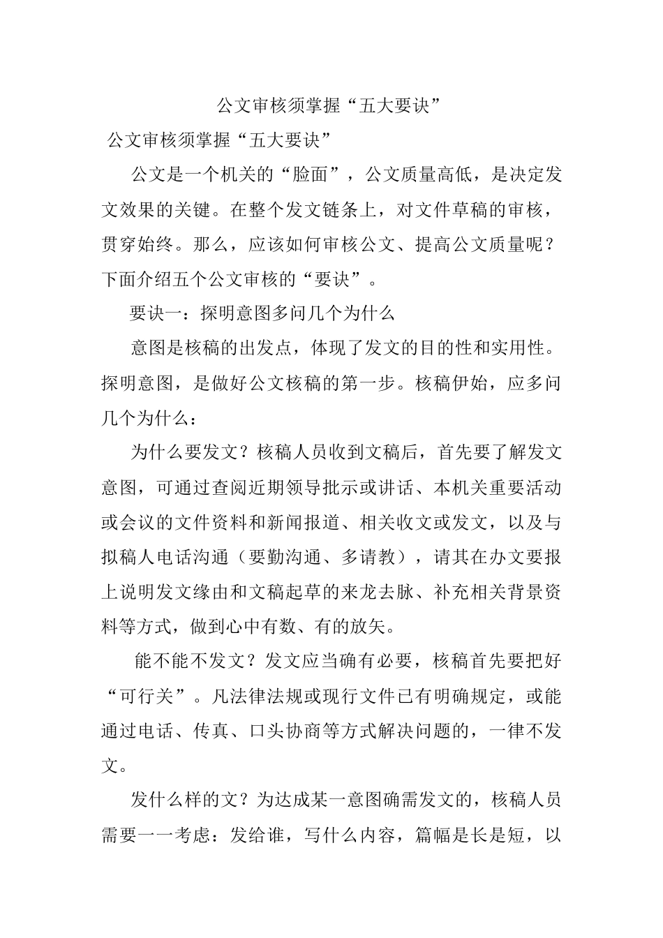 公文审核须掌握“五大要诀”.docx_第1页