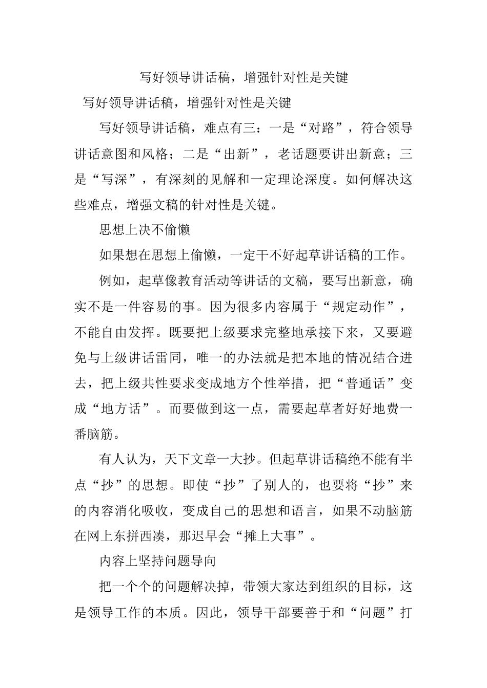 写好领导讲话稿增强针对性是关键.docx_第1页
