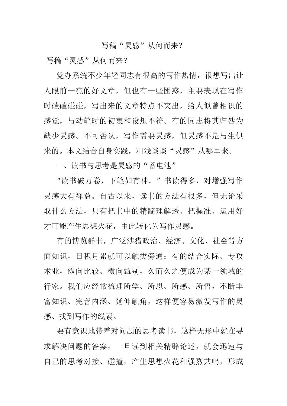 写稿“灵感”从何而来？.docx_第1页