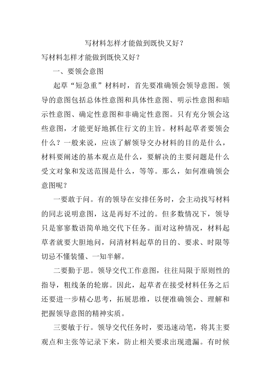 写材料怎样才能做到既快又好？.docx_第1页