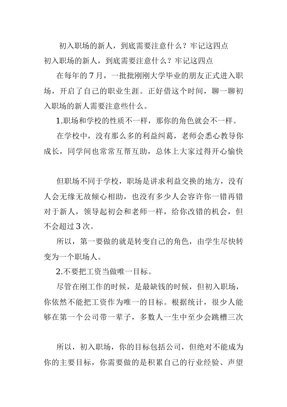 初入职场的新人到底需要注意什么？牢记这四点.docx_第1页