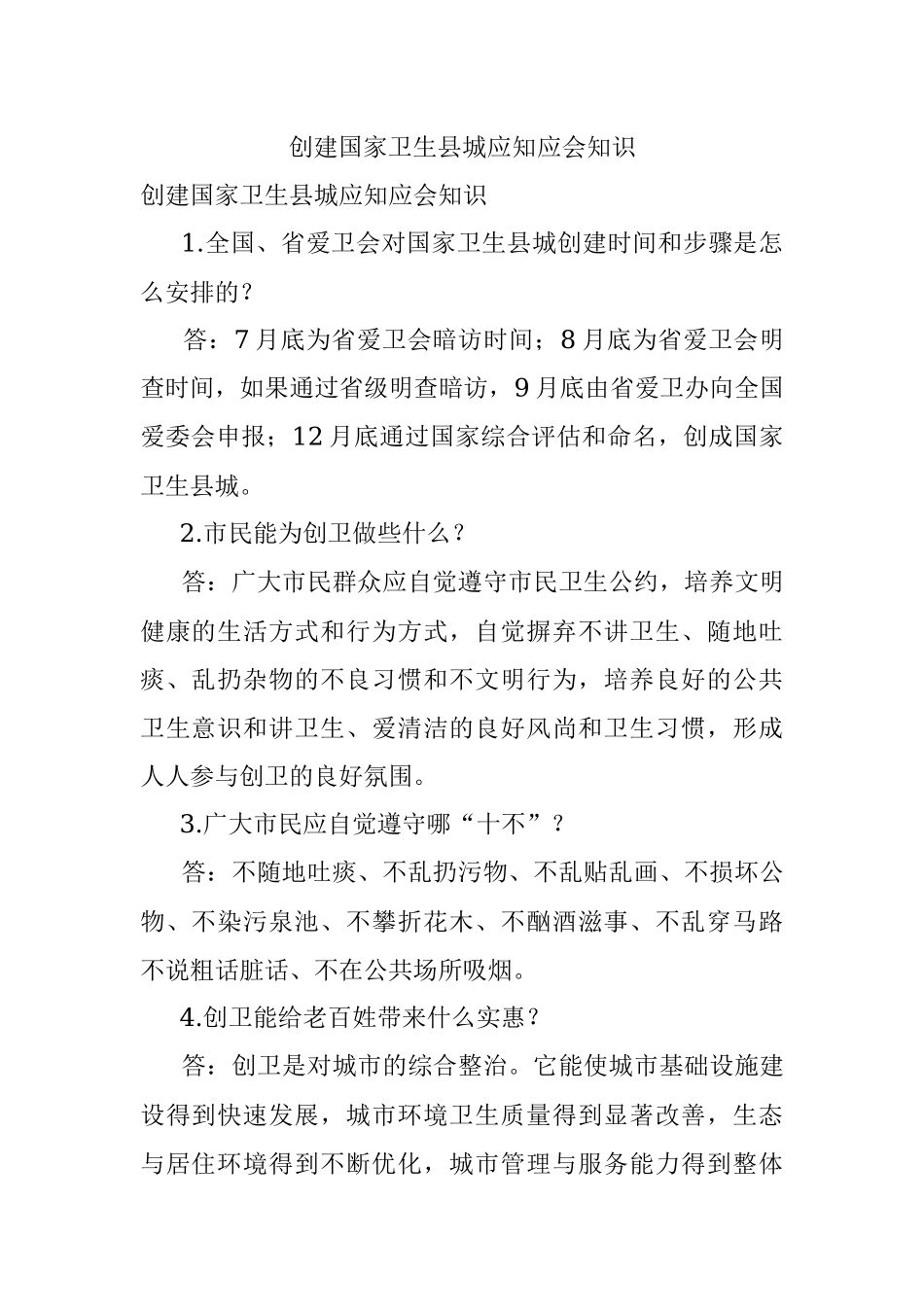 创建国家卫生县城应知应会知识.docx_第1页