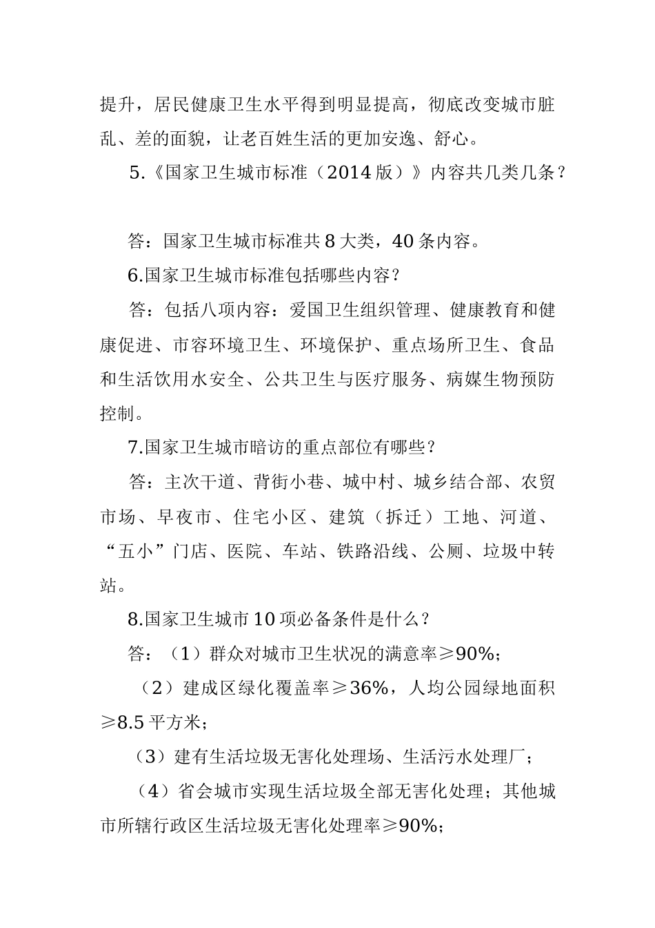 创建国家卫生县城应知应会知识.docx_第2页