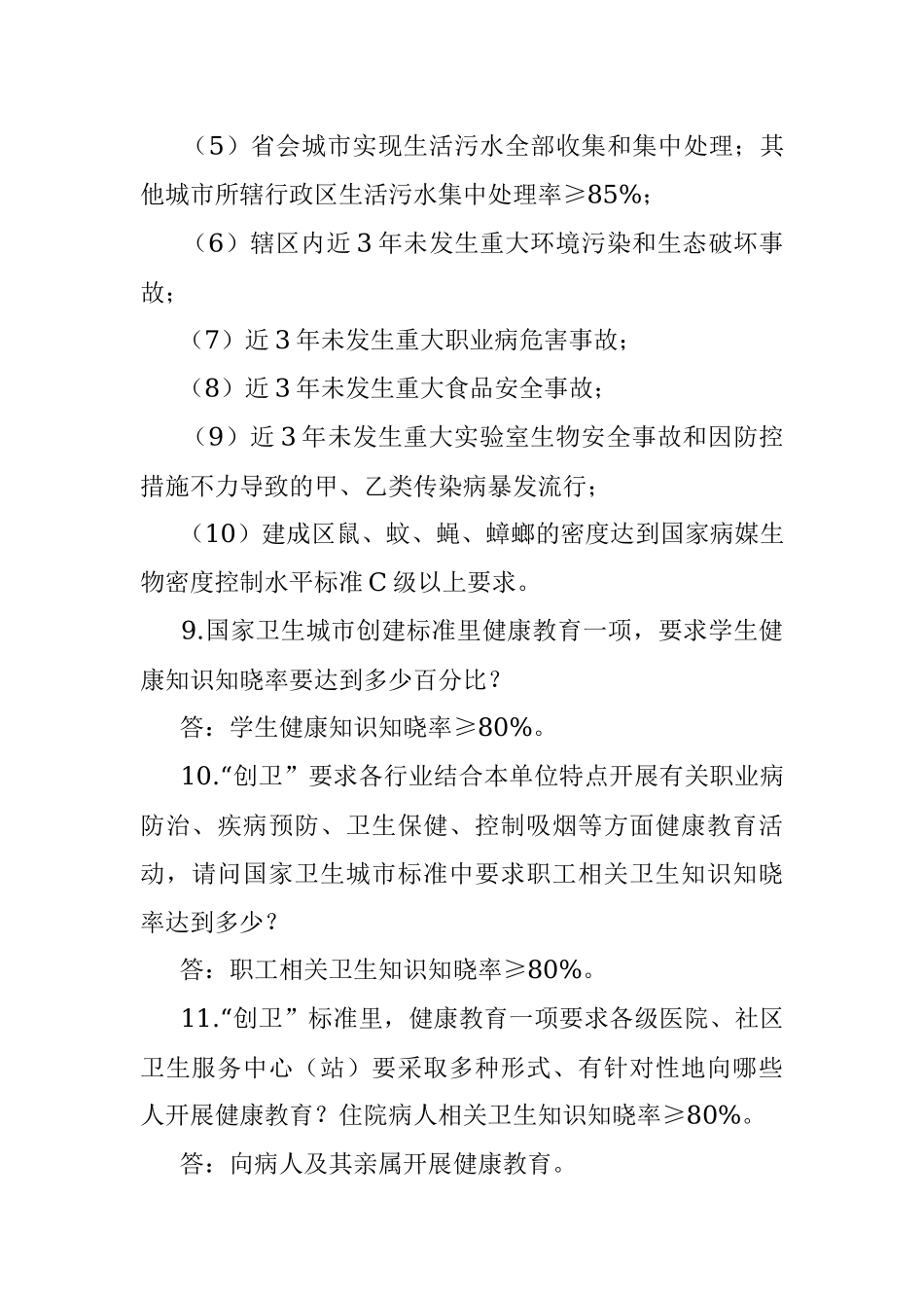 创建国家卫生县城应知应会知识.docx_第3页
