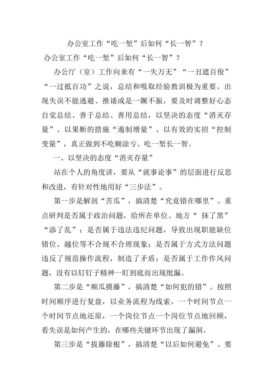 办公室工作“吃一堑”后如何“长一智”？.docx_第1页