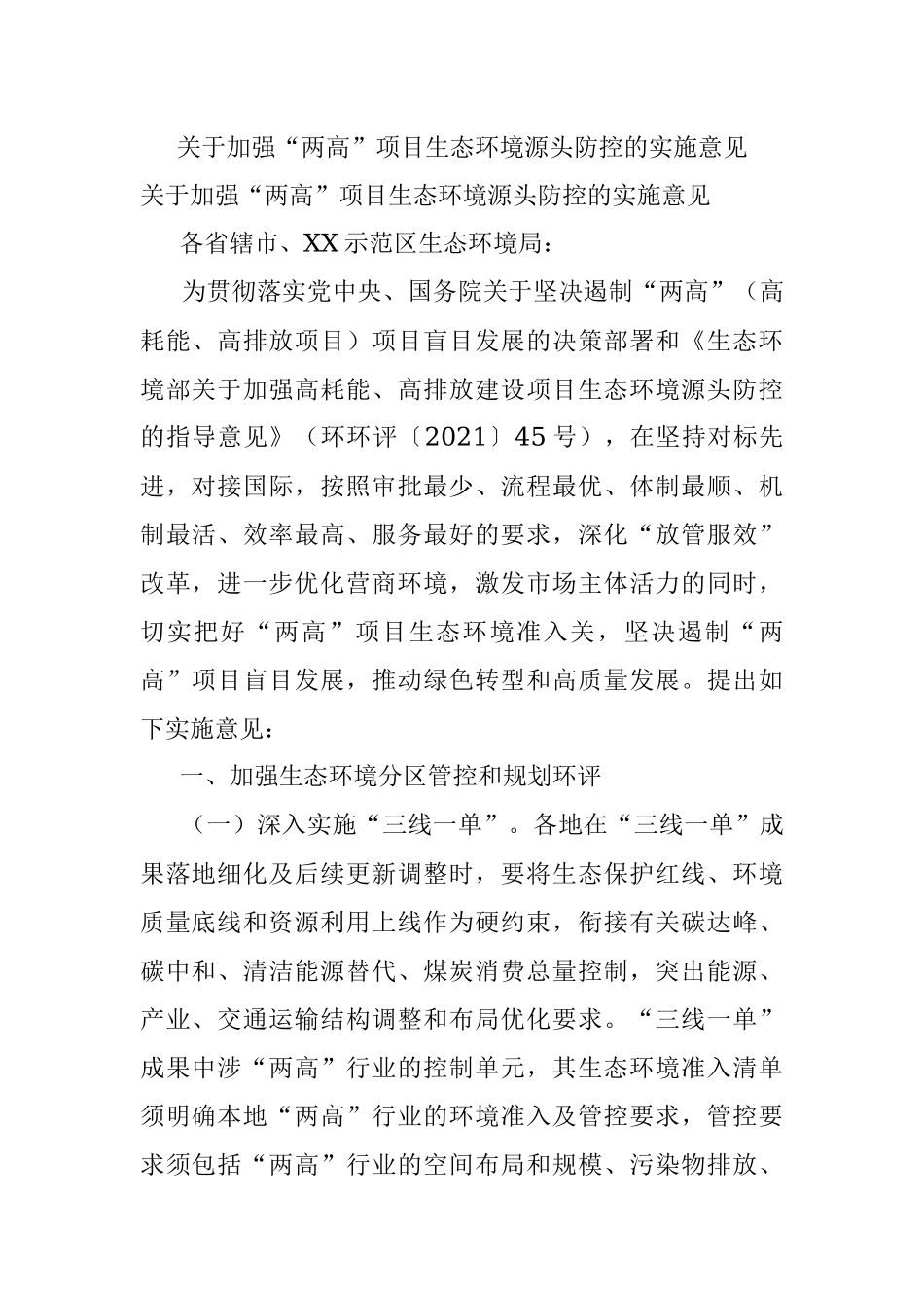 关于加强“两高”项目生态环境源头防控的实施意见.docx_第1页