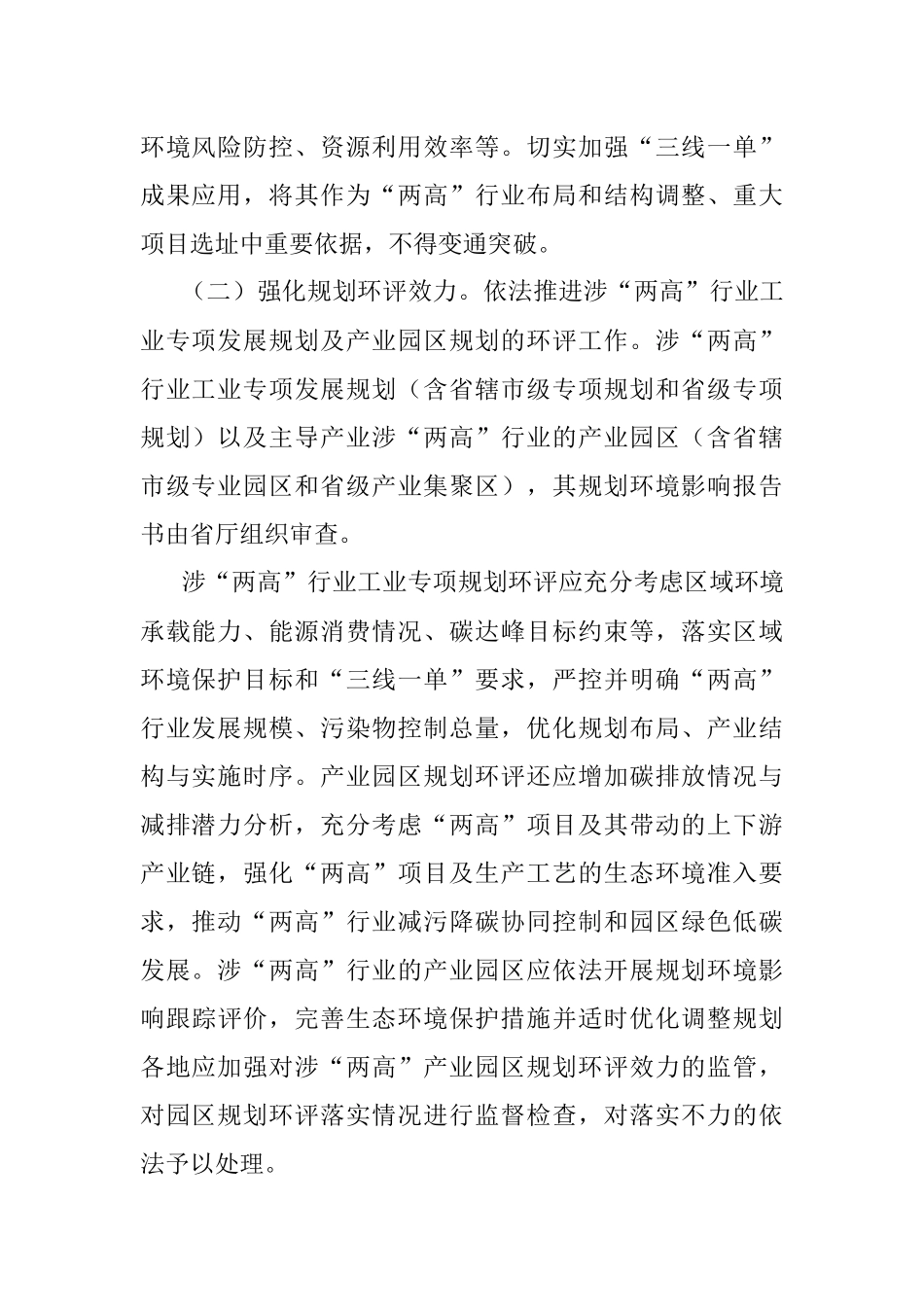 关于加强“两高”项目生态环境源头防控的实施意见.docx_第2页
