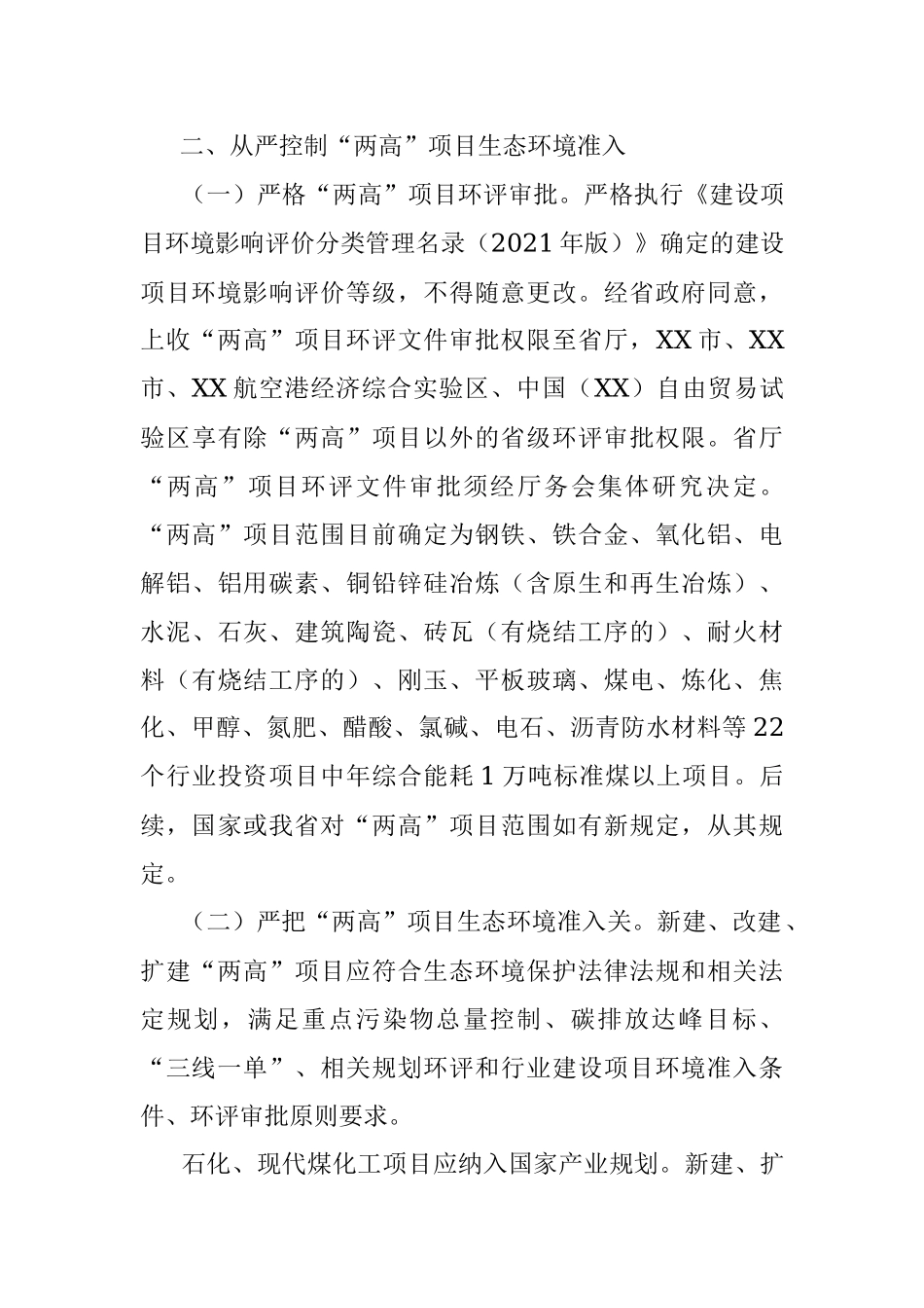 关于加强“两高”项目生态环境源头防控的实施意见.docx_第3页