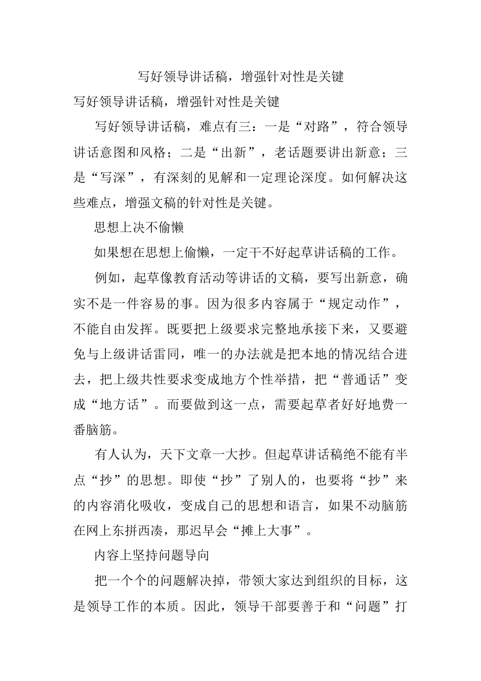 写好领导讲话稿增强针对性是关键_1.docx_第1页