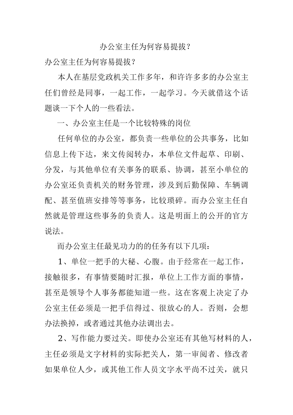 办公室主任为何容易提拔？.docx_第1页