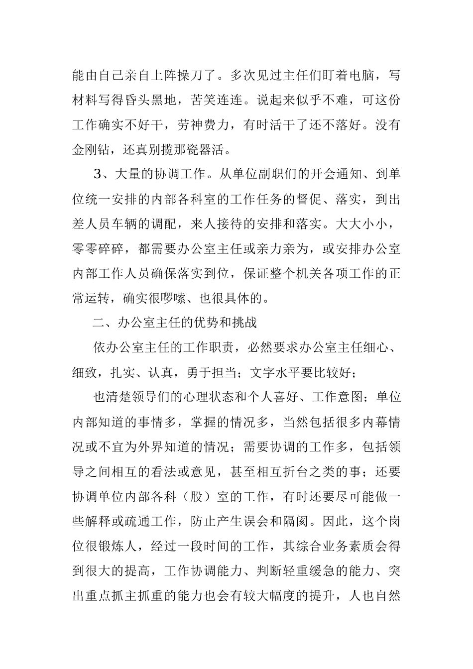 办公室主任为何容易提拔？.docx_第2页