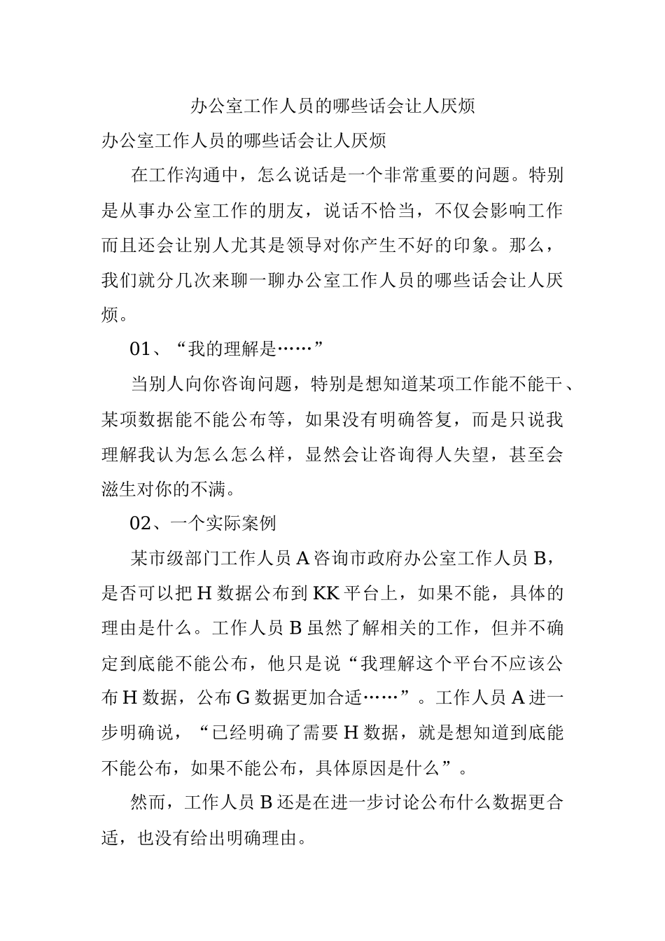 办公室工作人员的哪些话会让人厌烦.docx_第1页