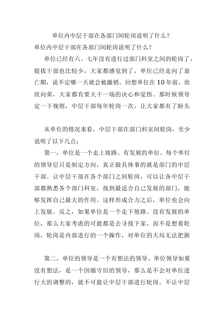 单位内中层干部在各部门间轮岗说明了什么？.docx_第1页