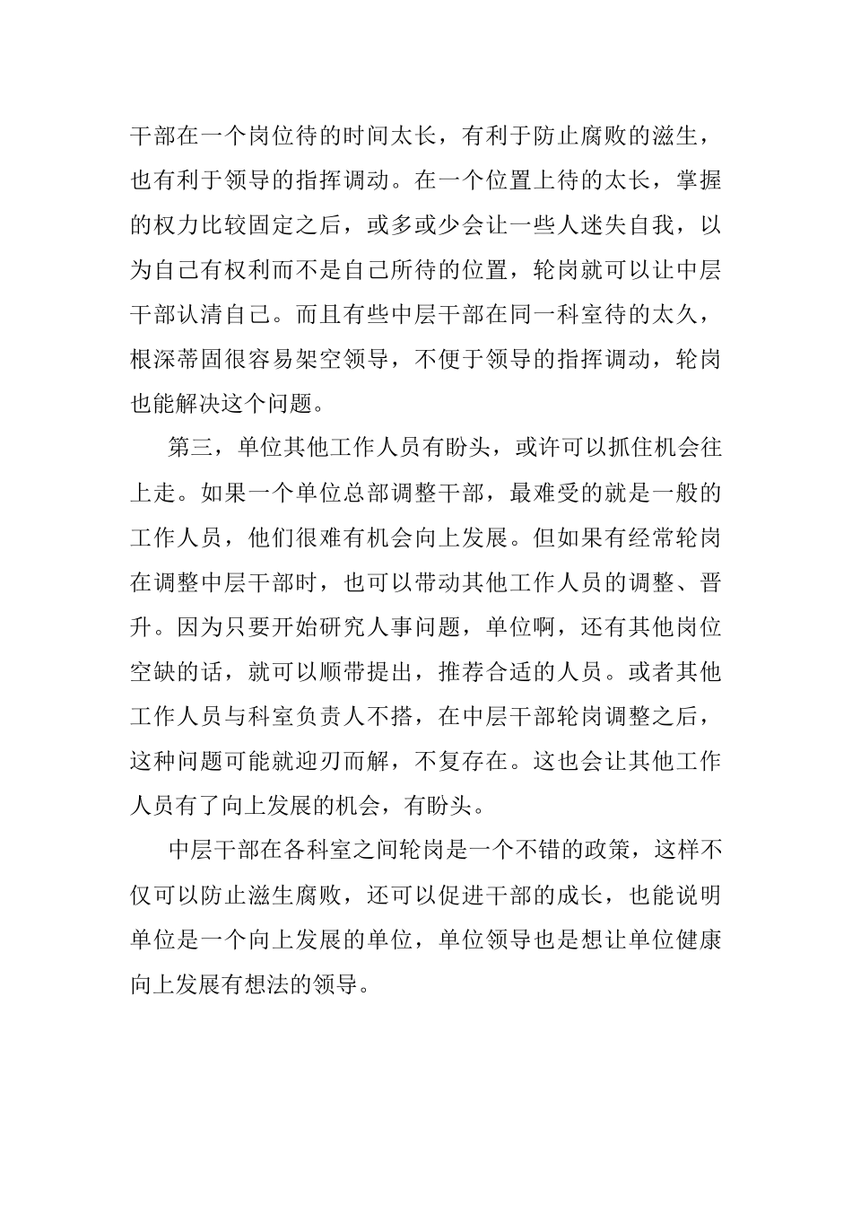 单位内中层干部在各部门间轮岗说明了什么？.docx_第2页