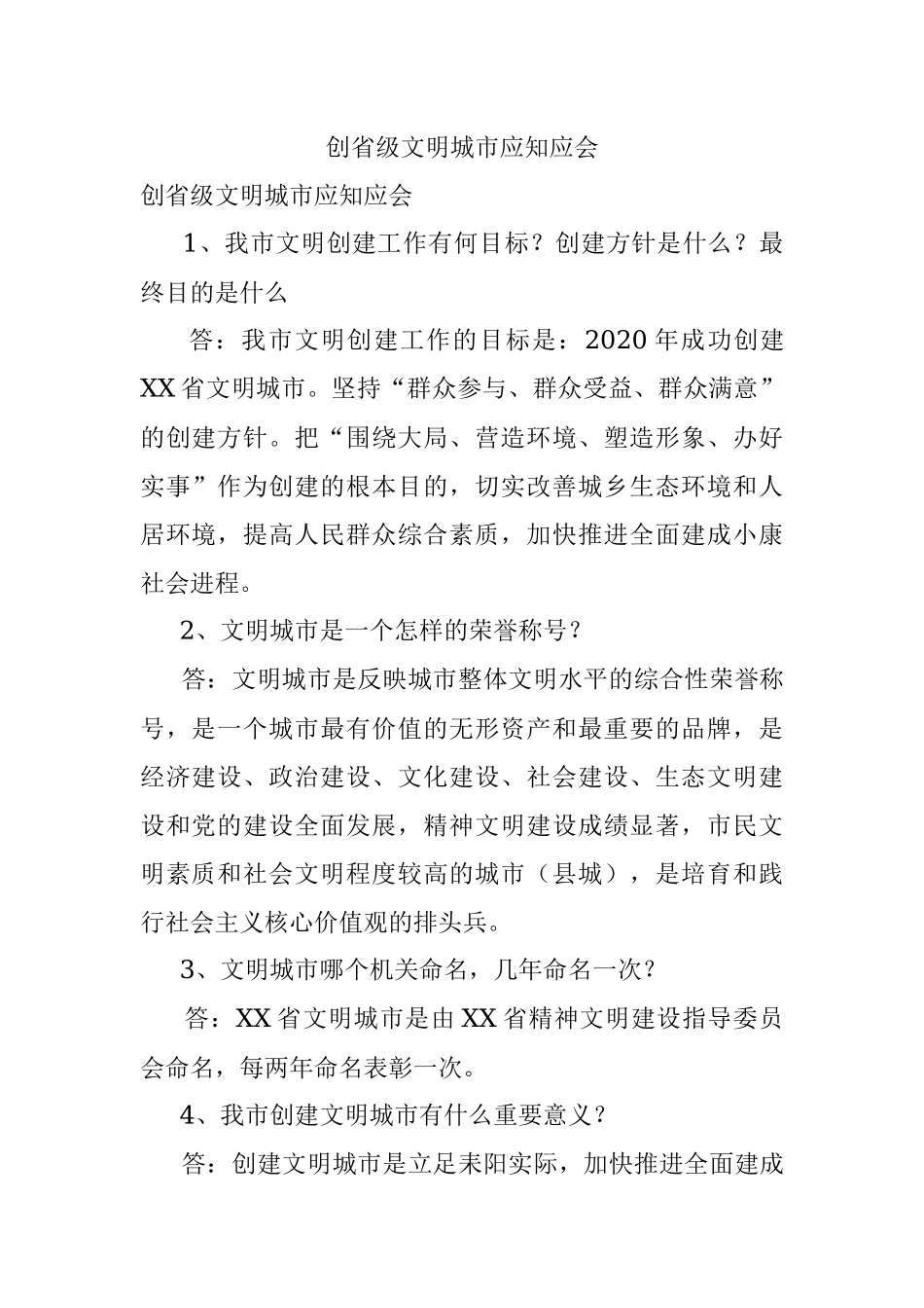 创省级文明城市应知应会.docx_第1页