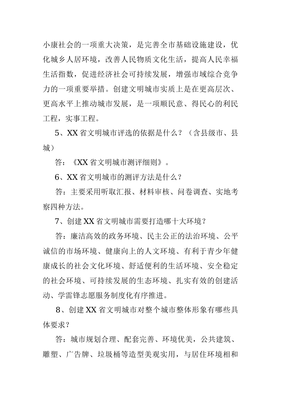 创省级文明城市应知应会.docx_第2页