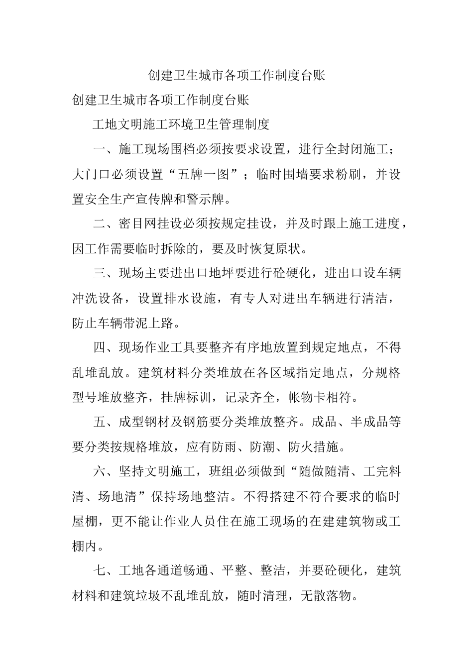 创建卫生城市各项工作制度台账.docx_第1页