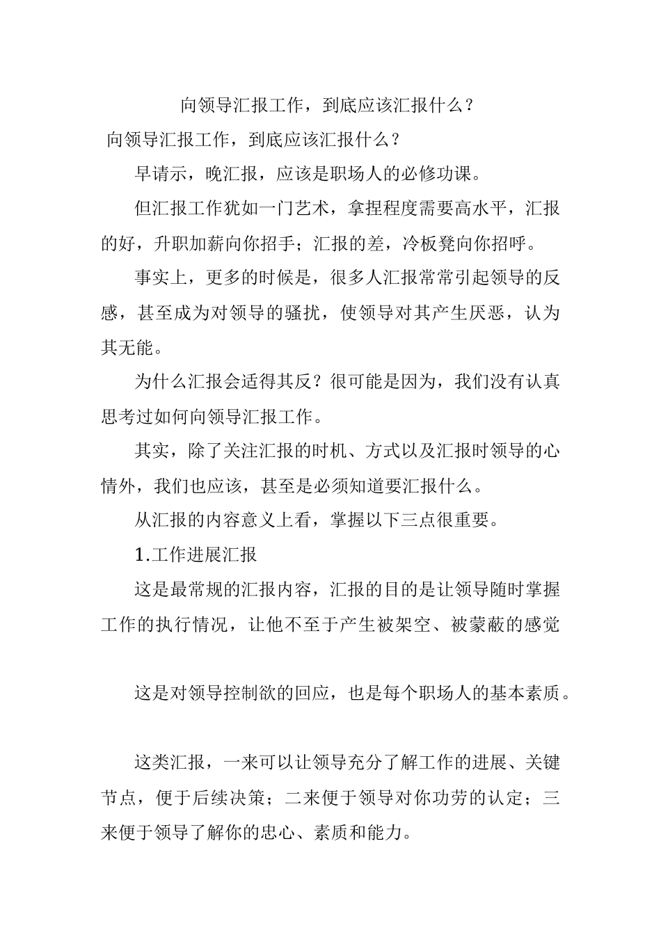 向领导汇报工作到底应该汇报什么？.docx_第1页