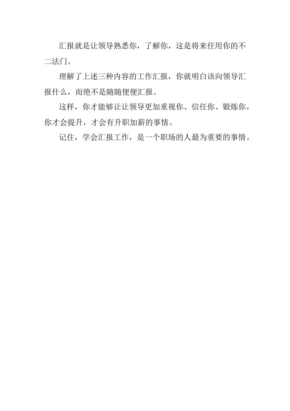 向领导汇报工作到底应该汇报什么？.docx_第3页