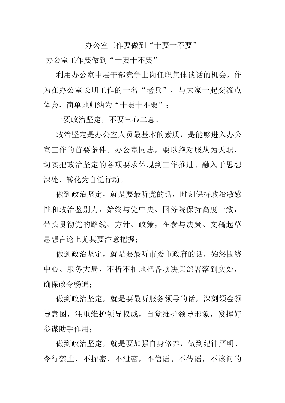 办公室工作要做到“十要十不要”_1.docx_第1页