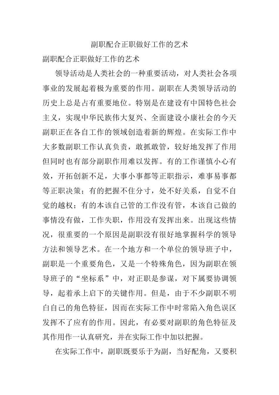 副职配合正职做好工作的艺术.docx_第1页
