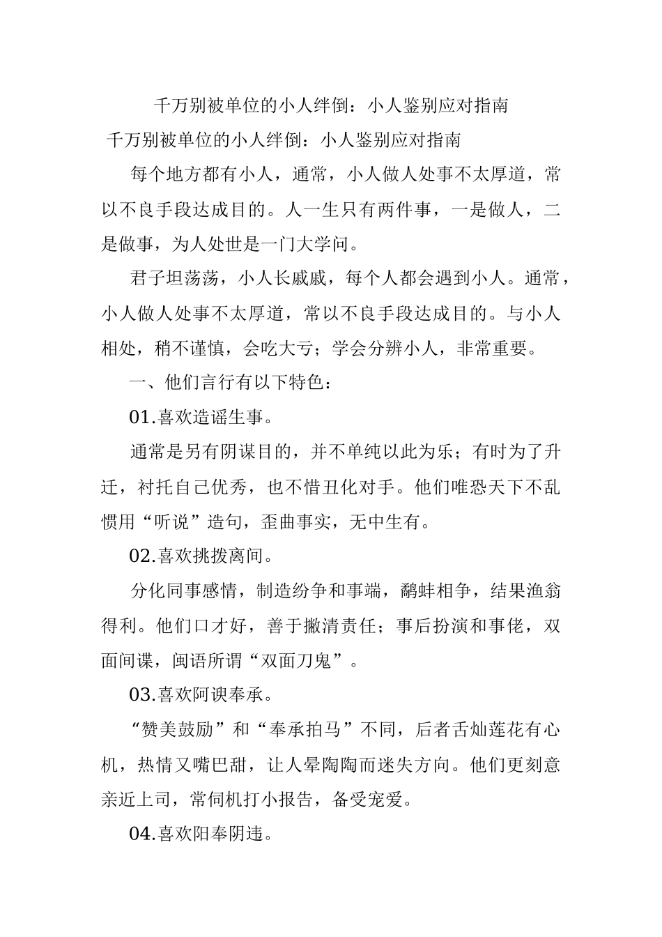 千万别被单位的小人绊倒：小人鉴别应对指南.docx_第1页