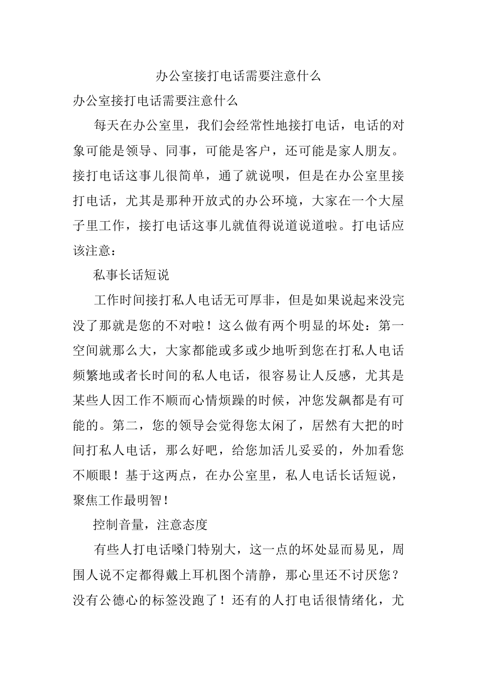 办公室接打电话需要注意什么_1.docx_第1页