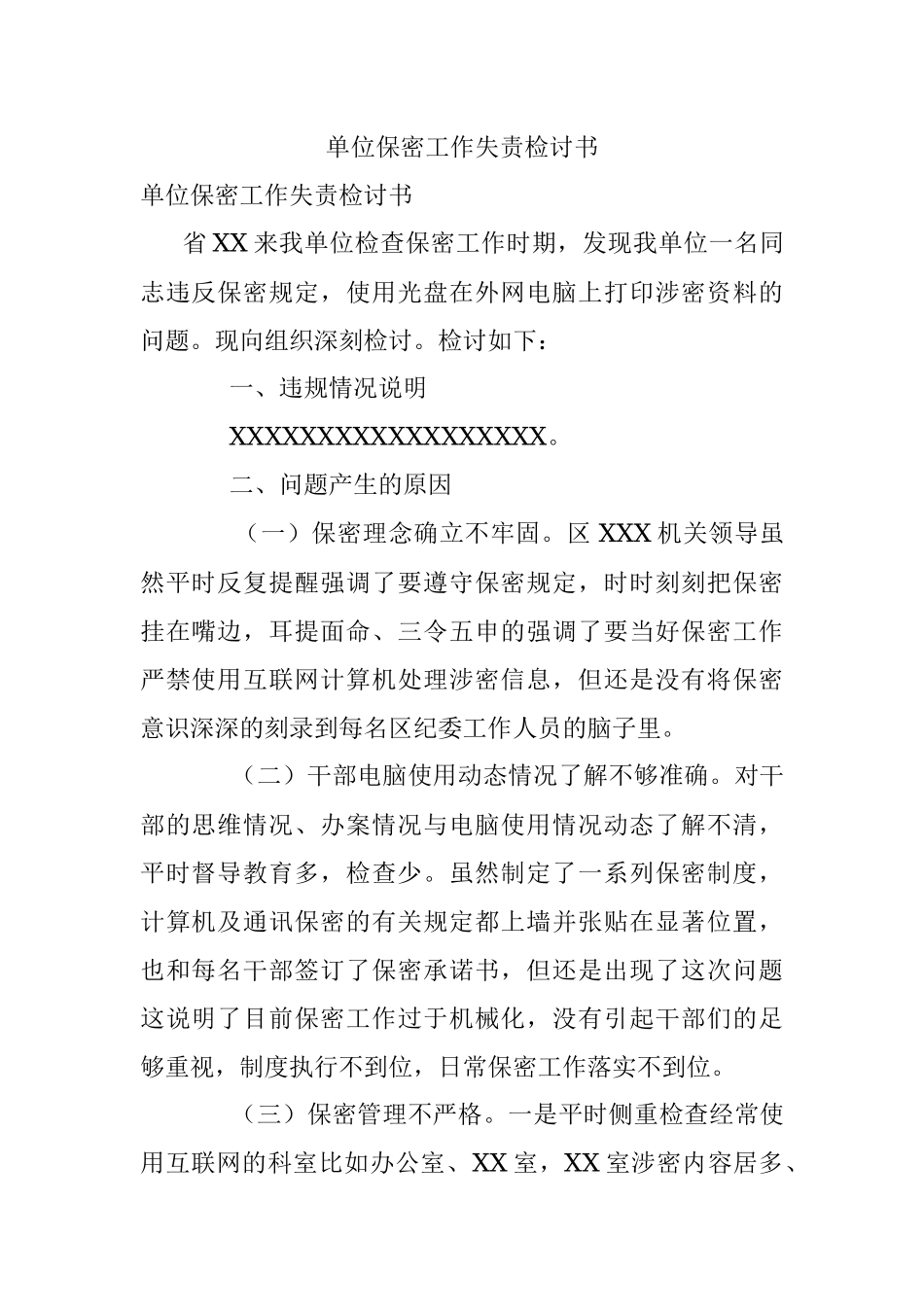 单位保密工作失责检讨书.docx_第1页