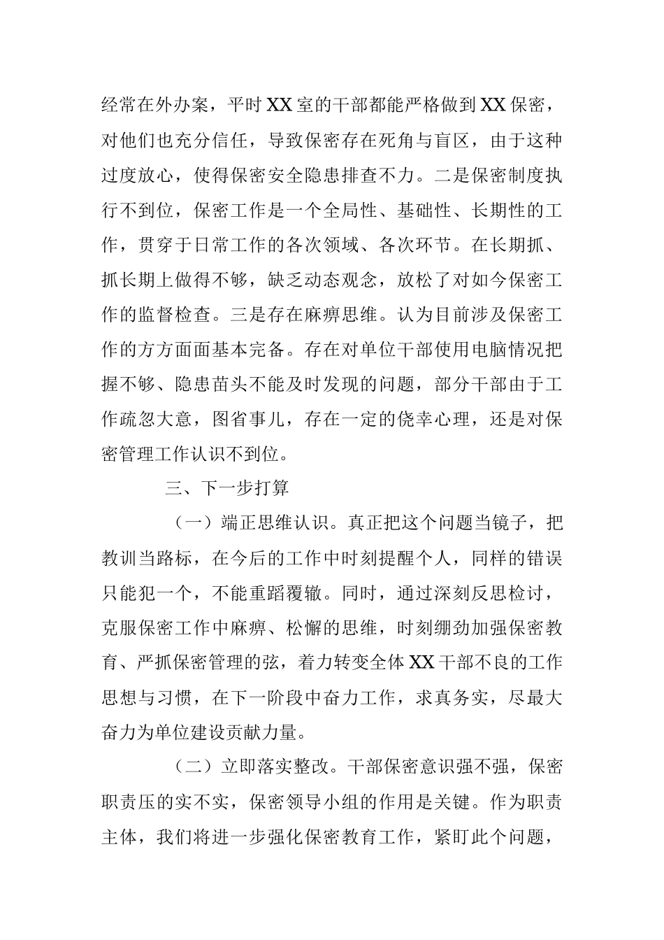 单位保密工作失责检讨书.docx_第2页