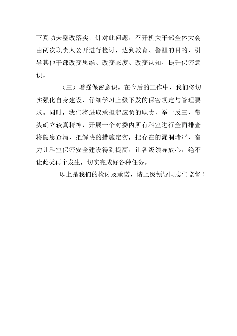 单位保密工作失责检讨书.docx_第3页