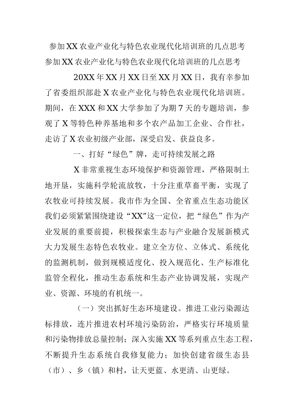 参加XX农业产业化与特色农业现代化培训班的几点思考_1.docx_第1页