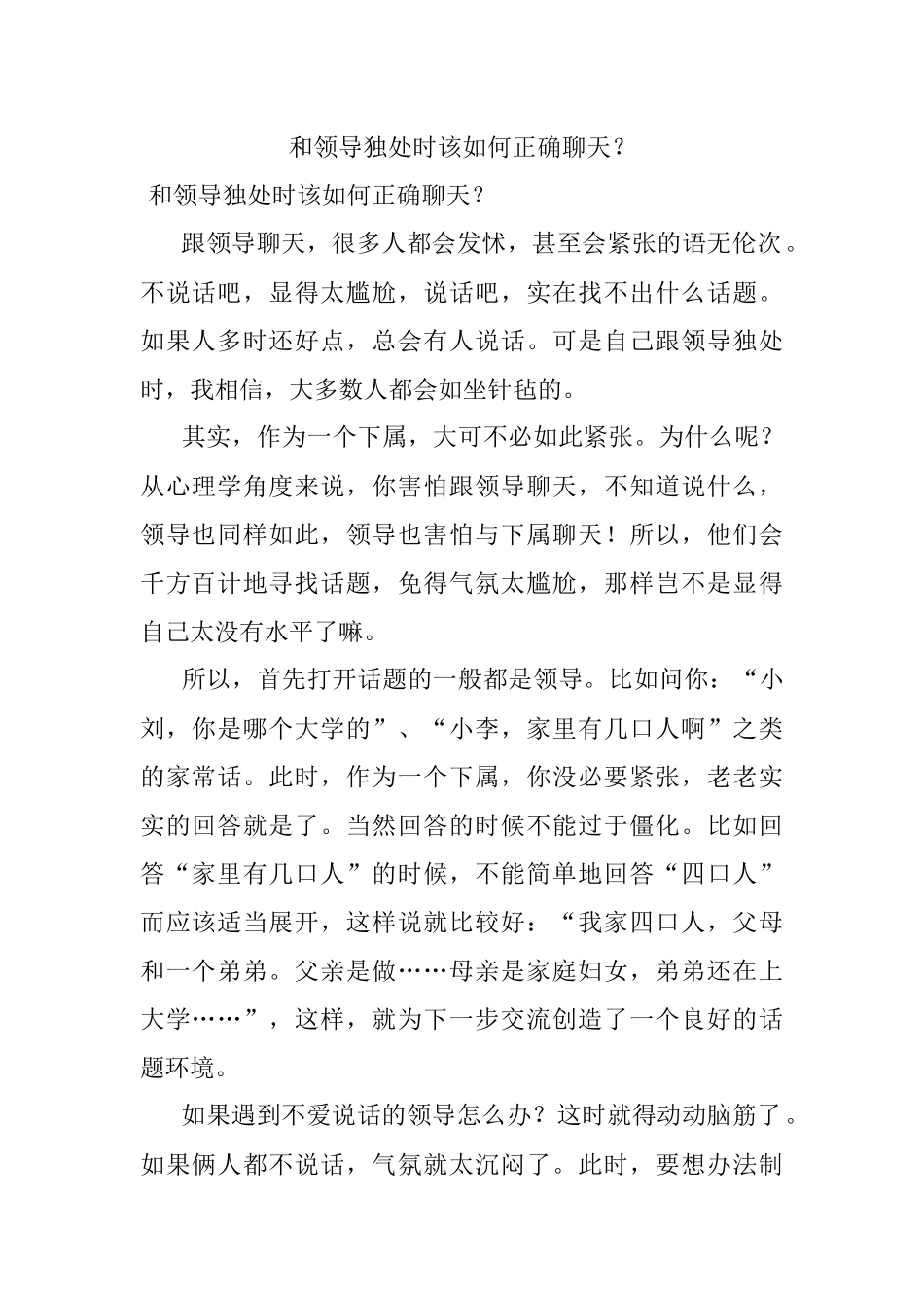 和领导独处时该如何正确聊天？.docx_第1页