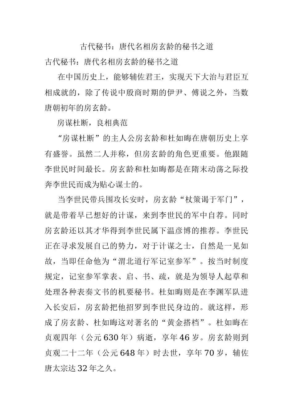古代秘书：唐代名相房玄龄的秘书之道.docx_第1页