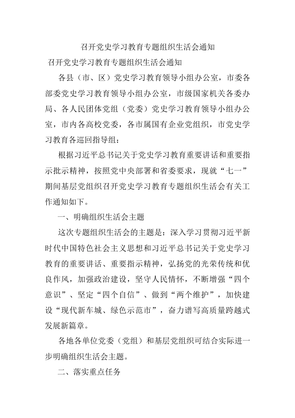 召开党史学习教育专题组织生活会通知.docx_第1页