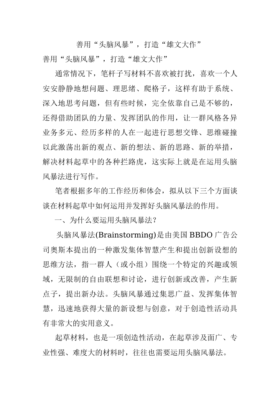 善用“头脑风暴”打造“雄文大作”.docx_第1页